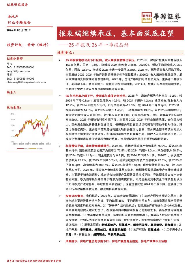 华源证券：房地产25年报及26年一季报总结：报表端继续承压，基本面筑底在望海报