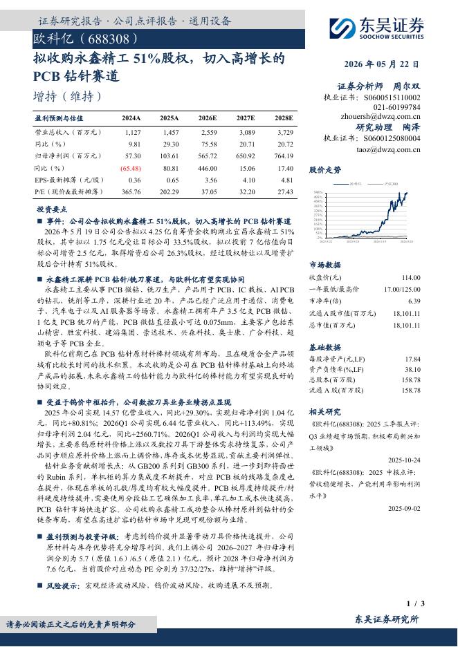 东吴证券：欧科亿（688308）-拟收购永鑫精工51%股权，切入高增长的PCB钻针赛道海报