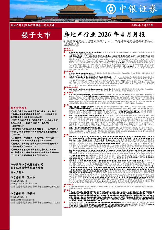 中银证券：房地产行业2026年4月月报：4月楼市成交同比增速由负转正；一、二线城市成交连续两个月同比均持续改善海报