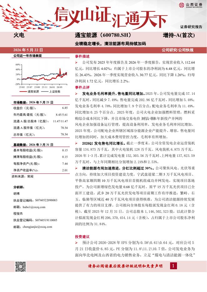 山西证券：通宝能源（600780）-业绩稳定增长，清洁能源布局持续加码海报