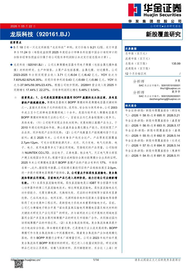 华金证券：新股覆盖研究：龙辰科技海报