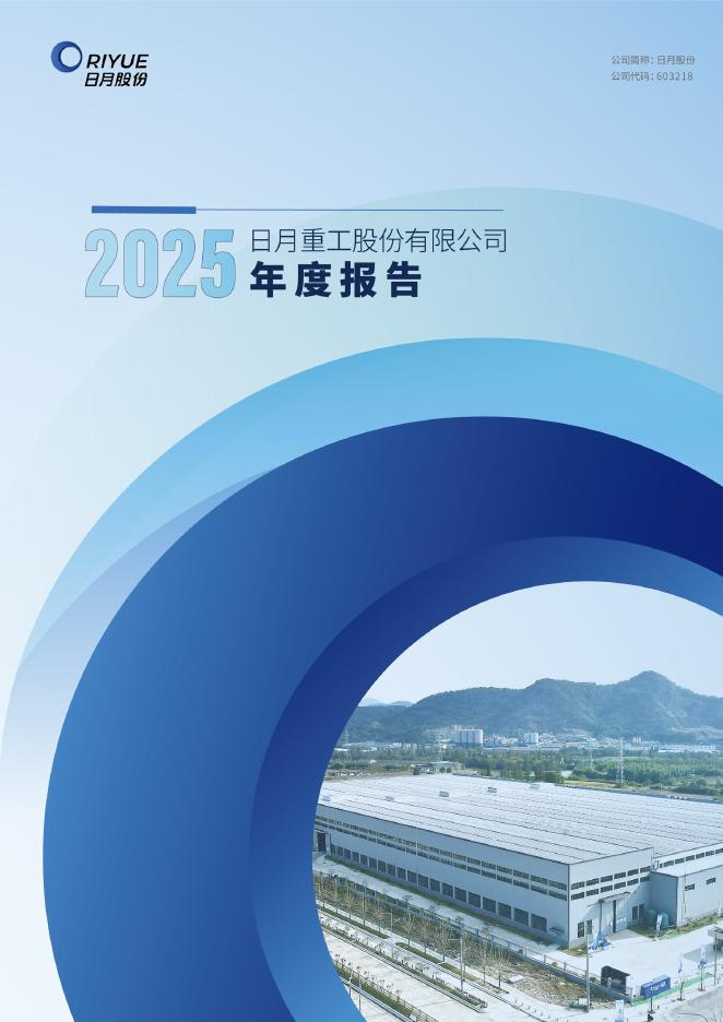 603218-日月股份：日月重工股份有限公司2025年年度报告(图文版)