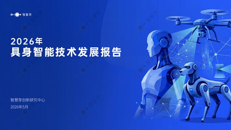 智慧芽：2026年具身智能技术发展报告