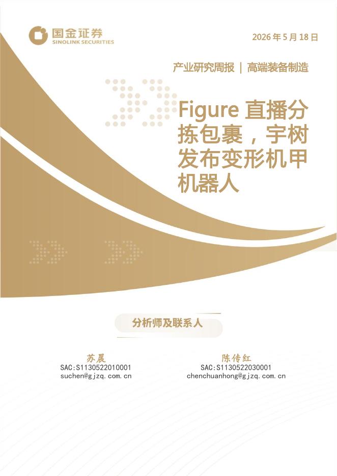 国金证券：高端装备制造产业研究周报：Figure直播分拣包裹，宇树发布变形机甲机器人海报