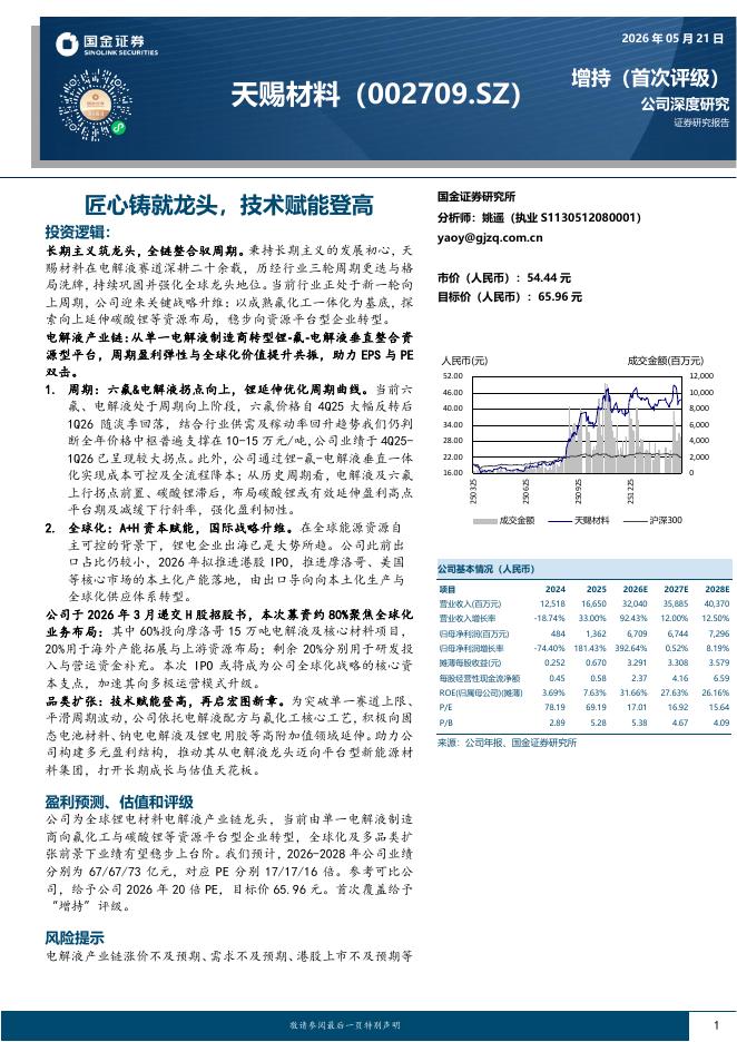 国金证券：天赐材料（002709）-匠心铸就龙头，技术赋能登高海报
