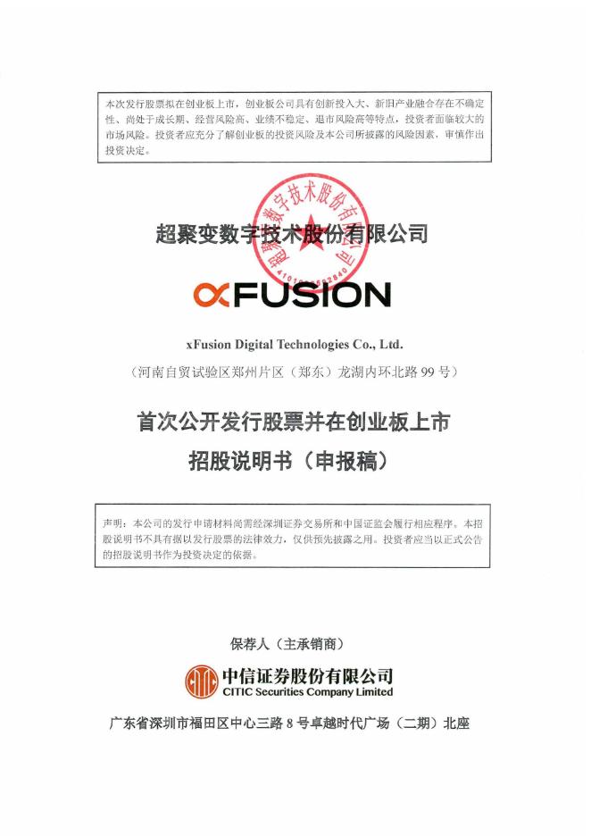 超聚变数字技术股份有限公司创业板IPO上市招股说明书海报