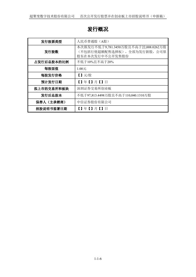 超聚变数字技术股份有限公司创业板IPO上市招股说明书_第7页