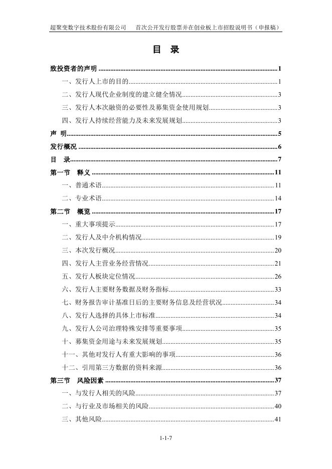 超聚变数字技术股份有限公司创业板IPO上市招股说明书_第8页