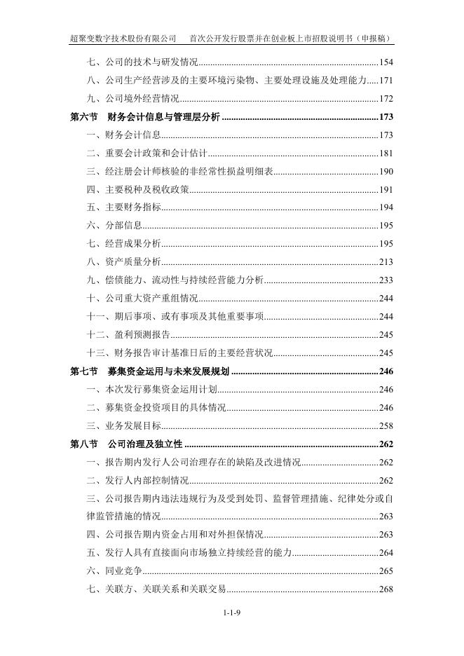超聚变数字技术股份有限公司创业板IPO上市招股说明书_第10页