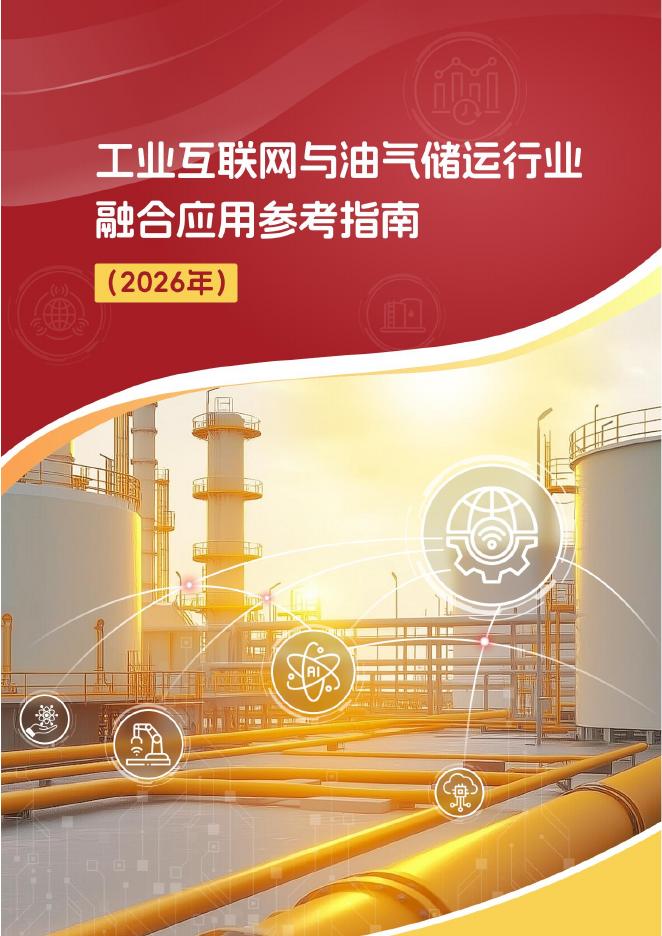 2026年工业互联网与油气储运行业融合应用参考指南海报