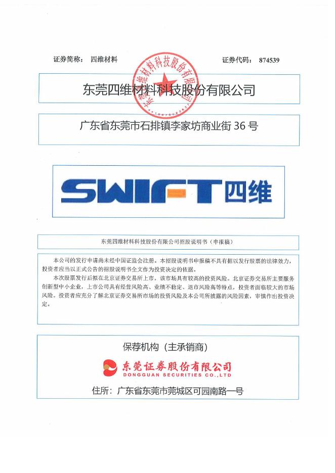 东莞四维材料科技股份有限公司北交所IPO上市招股说明书（874539）海报