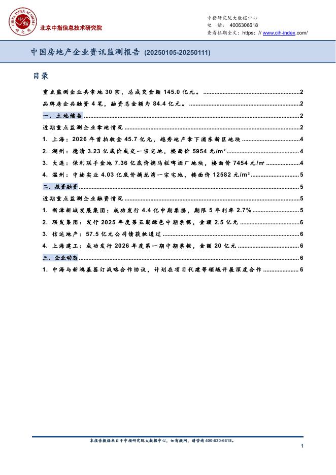 中指：中国房地产企业资讯监测报告（2025年1月5日-2025年1月11日）海报