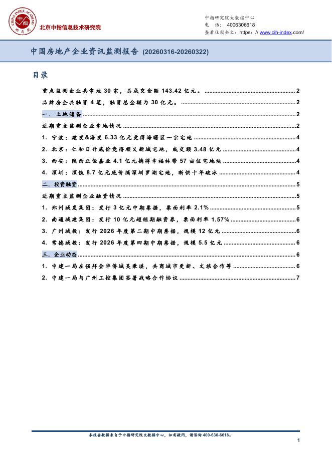 中指：中国房地产企业资讯监测报告（2026年3月16日-2026年3月22日）