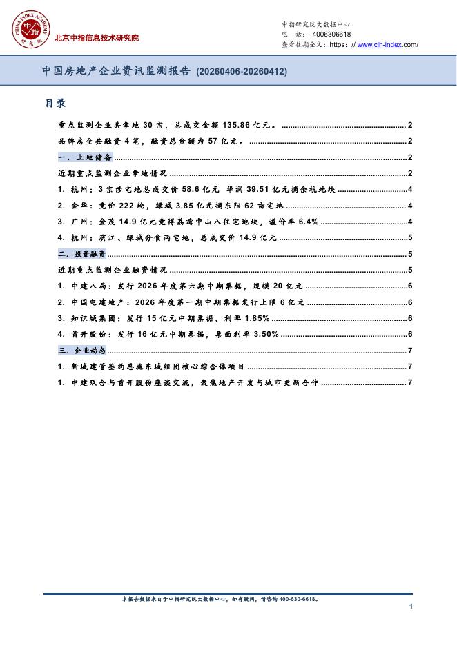 中指：中国房地产企业资讯监测报告（2026年4月6日-2026年4月12日）
