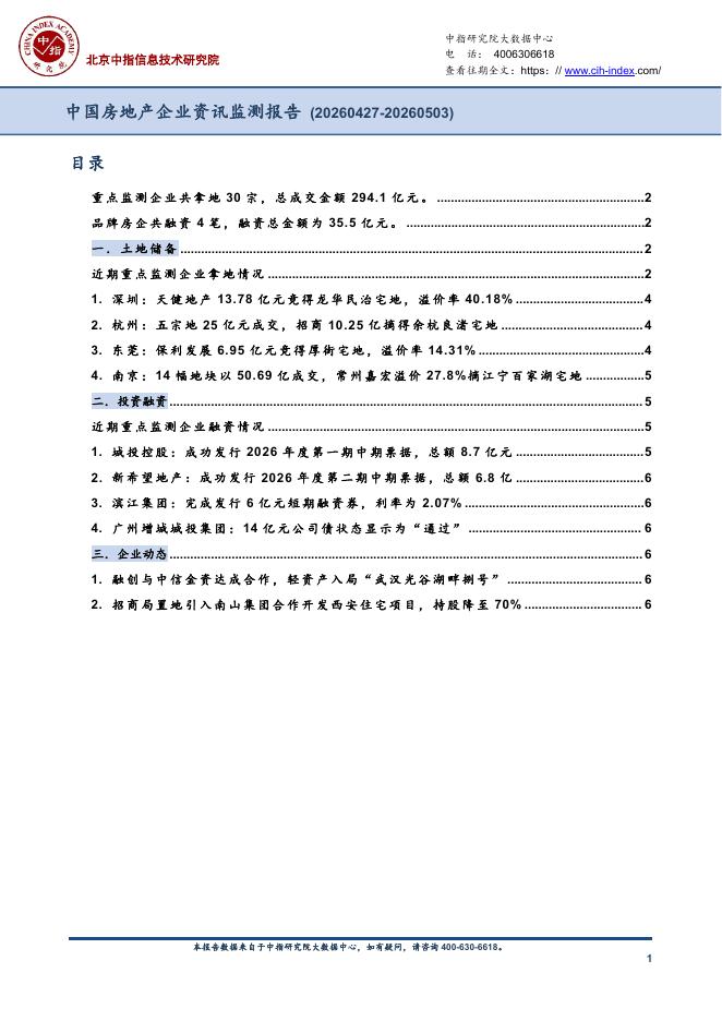 中指：中国房地产企业资讯监测报告（2026年4月27日-2026年5月3日）