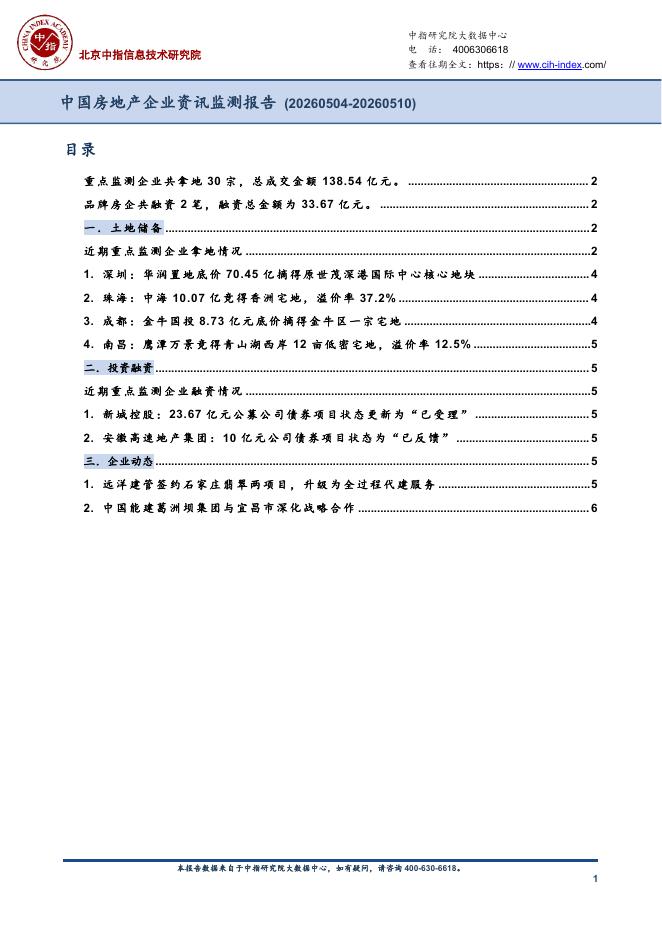 中指：中国房地产企业资讯监测报告（2026年5月4日-2026年5月10日）
