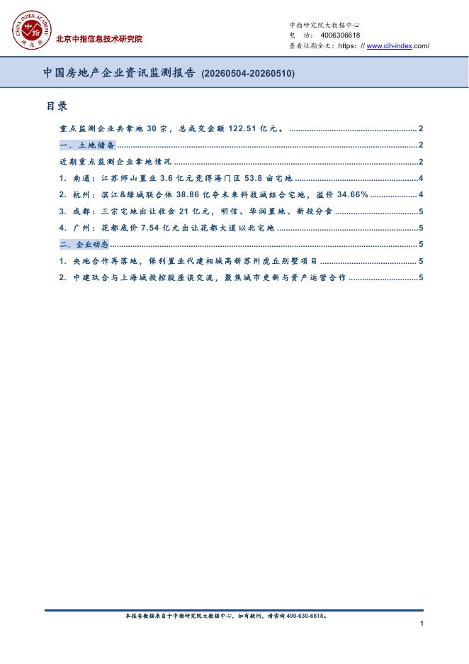 中指：中国房地产企业资讯监测报告（2026年5月11日-2026年5月17日）