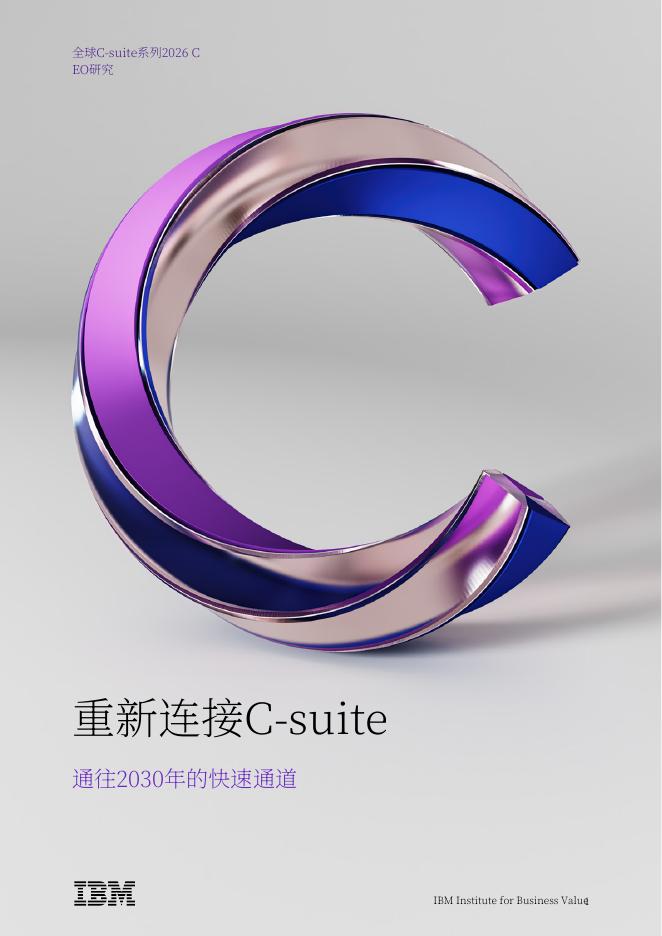 IBM：2026年全球CEO研究报告：重新连接C-suite通往2030年的快速通道（中文版）