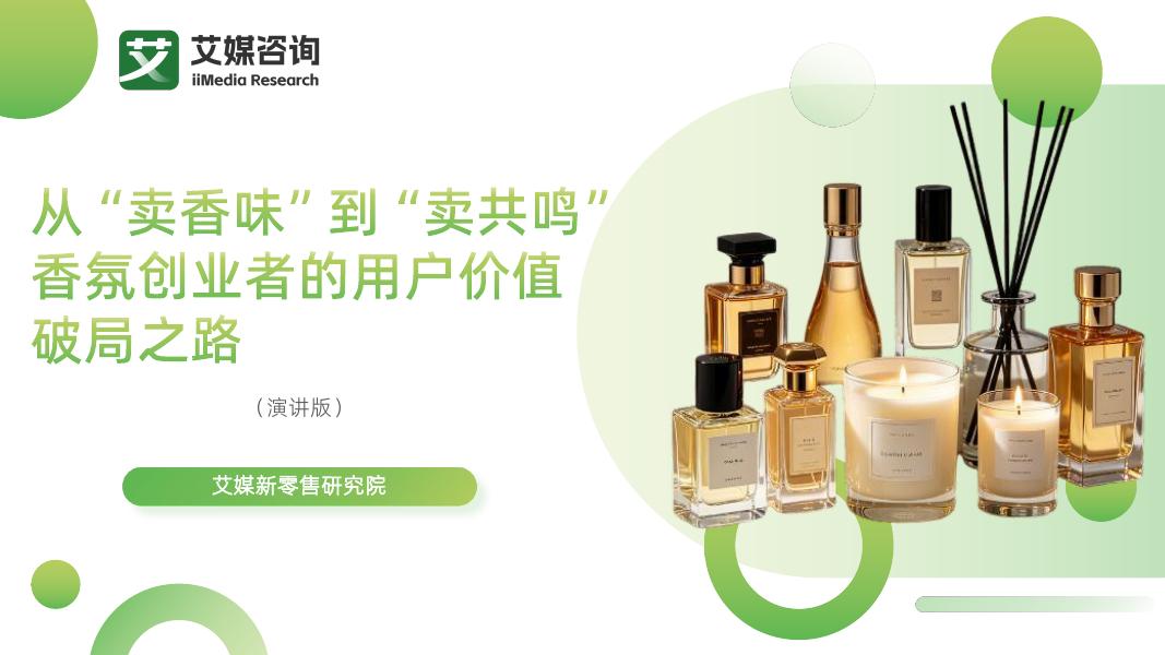 艾媒咨询：2026年从“卖香水”到“卖共鸣”香氛创业者的用户价值破局之路（演讲版）海报