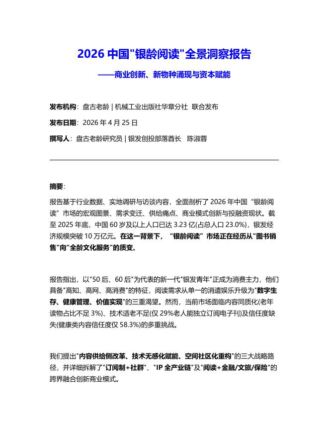 盘古老龄：2026年中国“银龄阅读”全景洞察报告海报