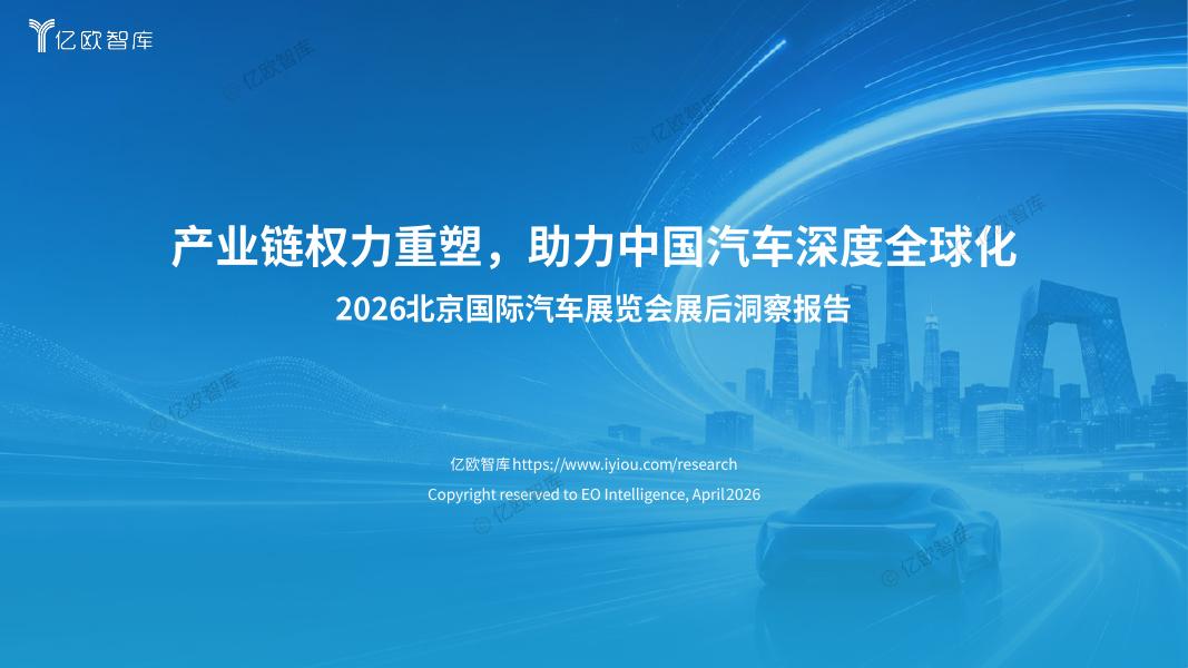 亿欧智库：2026年北京国际汽车展览会展后洞察报告-产业链权力重塑-助力中国汽车深度全球化海报