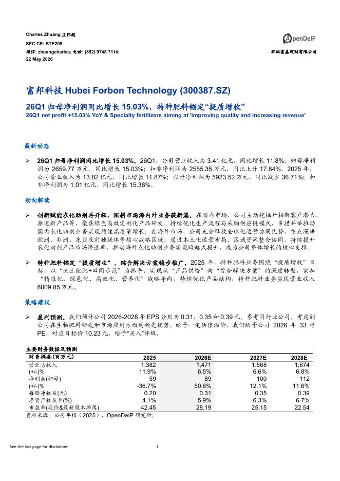 环球富盛理财：富邦科技（300387）-26Q1归母净利润同比增长15.03%，特种肥料锚定“提质增收”海报