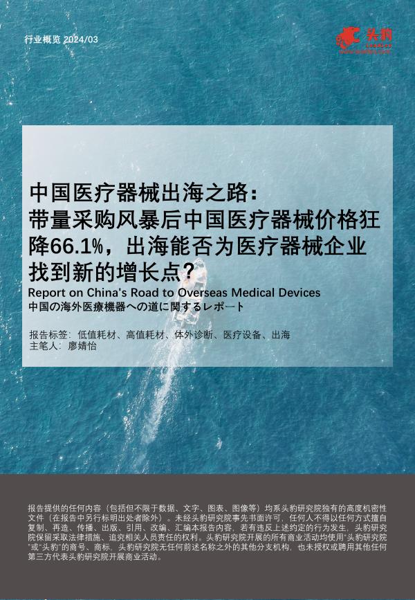 头豹研究院：中国医疗器械出海之路：带量采购风暴后中国医疗器械价格狂降66.1%，出海能否为医疗器械企业找到新的增长点？海报