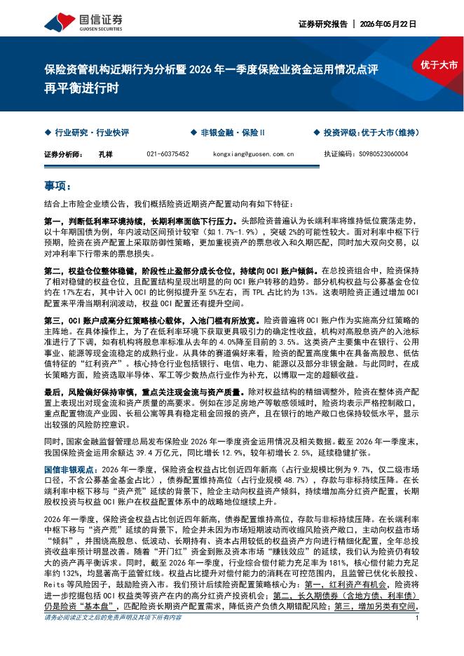 国信证券：保险资管机构近期行为分析暨2026年一季度保险业资金运用情况点评：再平衡进行时海报