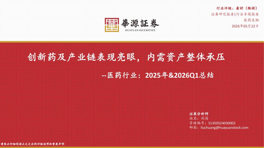 华源证券：医药行业：2025年&2026Q1总结-创新药及产业链表现亮眼，内需资产整体承压海报