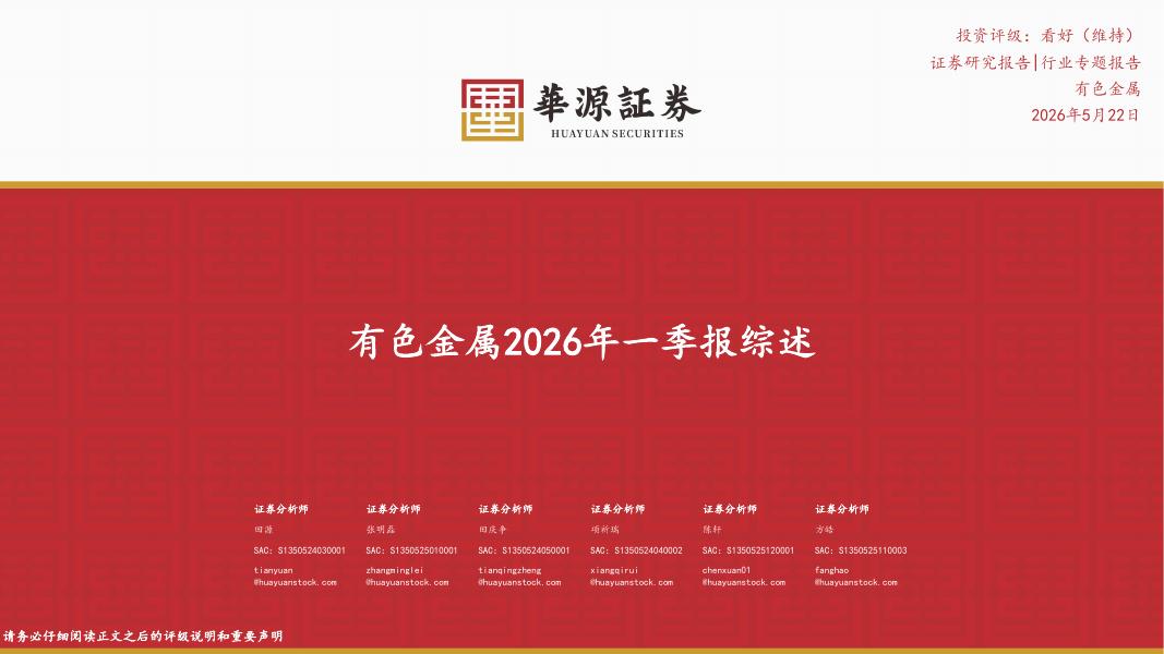 华源证券：有色金属2026年一季报综述海报