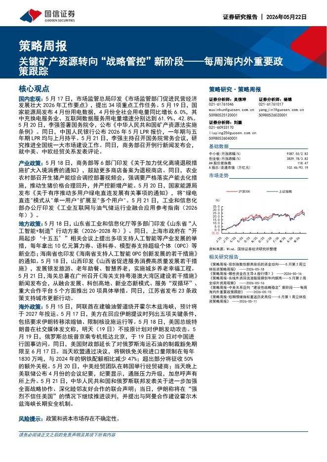 国信证券：每周海内外重要政策跟踪：关键矿产资源转向“战略管控”新阶段-260522海报