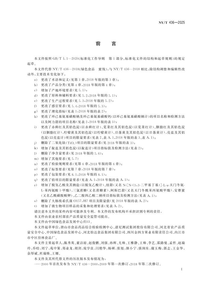 NY/T 436-2025 标准预览