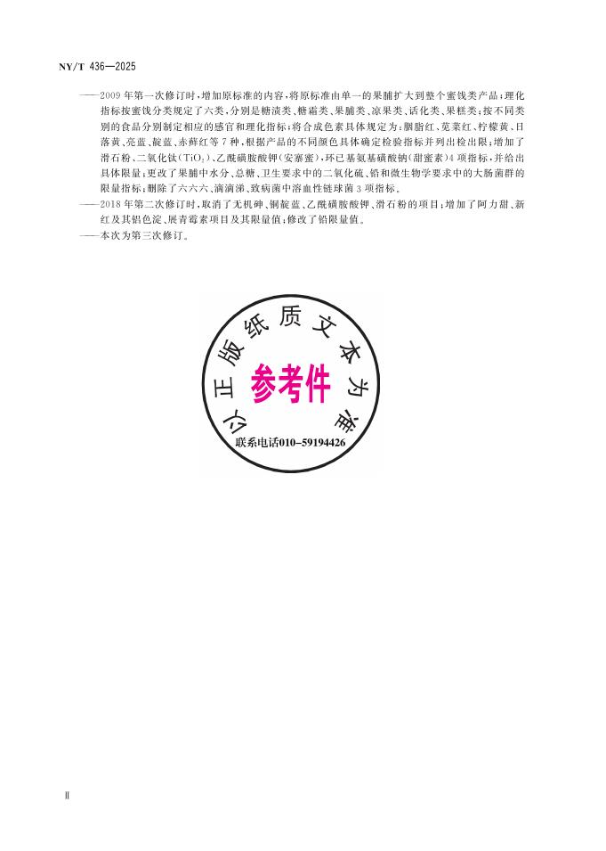 NY/T 436-2025 标准预览