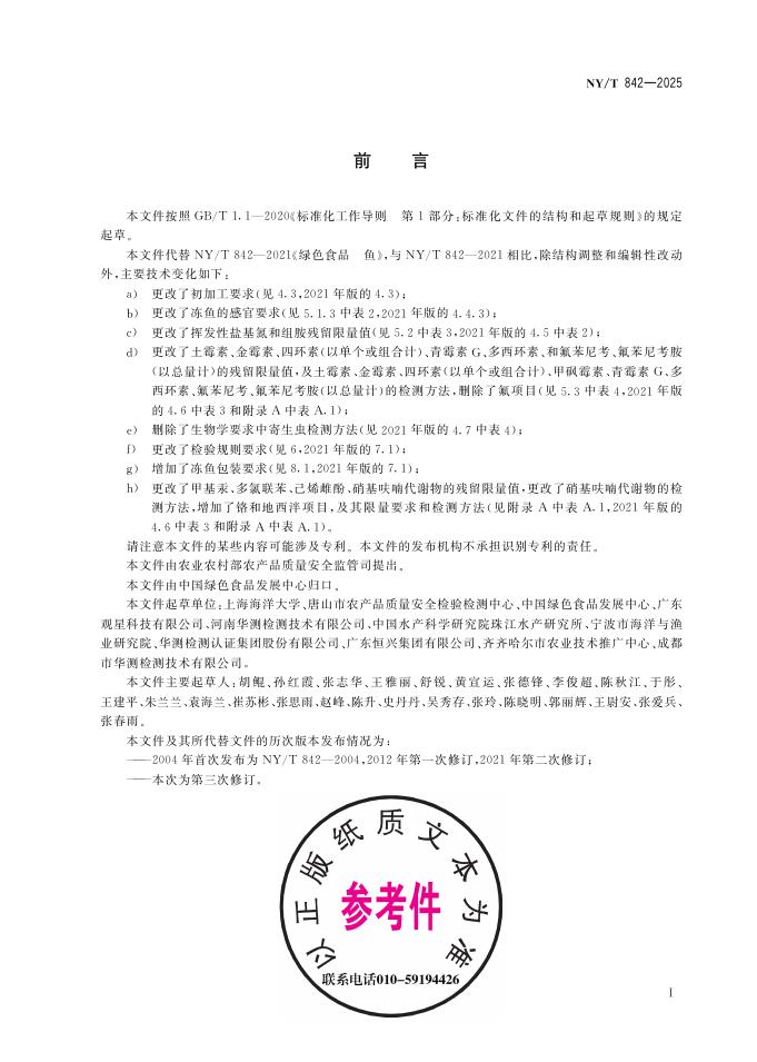 NY/T 842-2025 标准预览