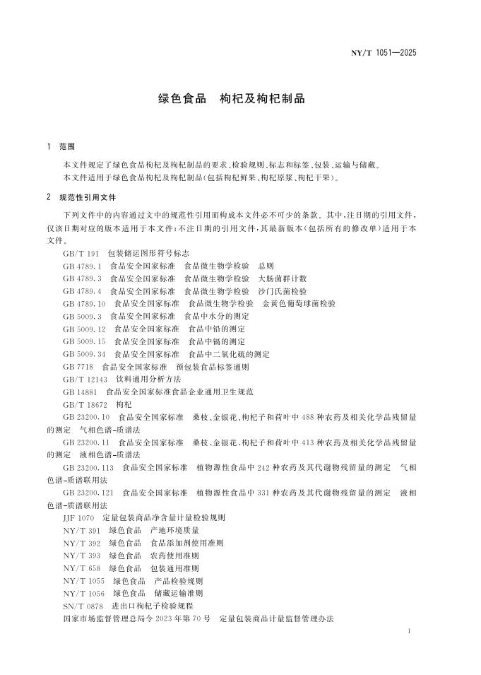 NY/T 1051-2025 标准预览