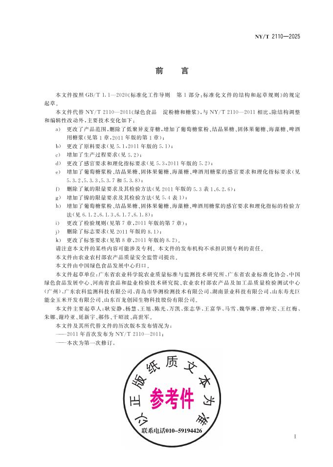 NY/T 2110-2025 标准预览