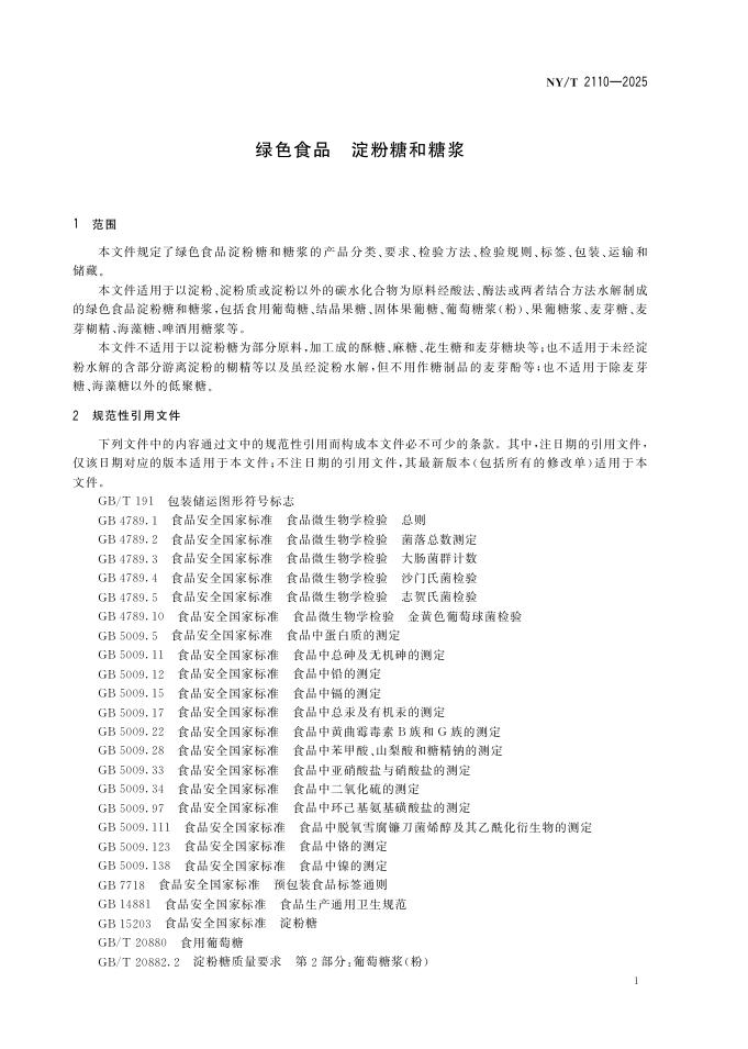 NY/T 2110-2025 标准预览