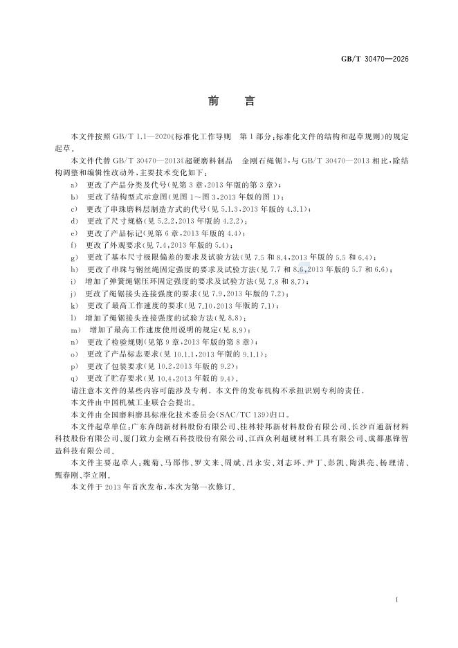 GB/T 30470-2026 Chinese PDF preview page 2