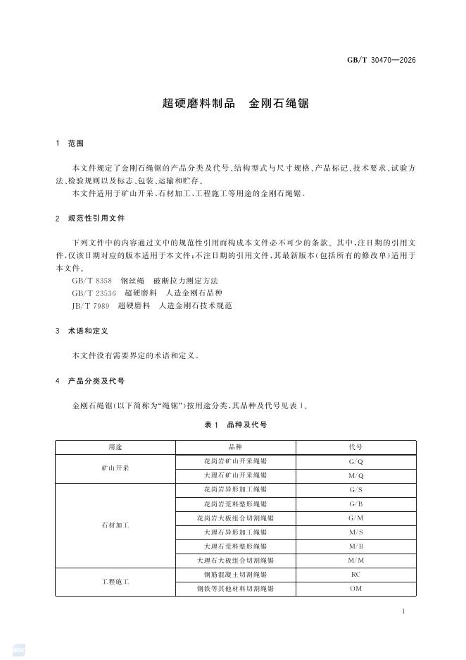 GB/T 30470-2026 Chinese PDF preview page 3