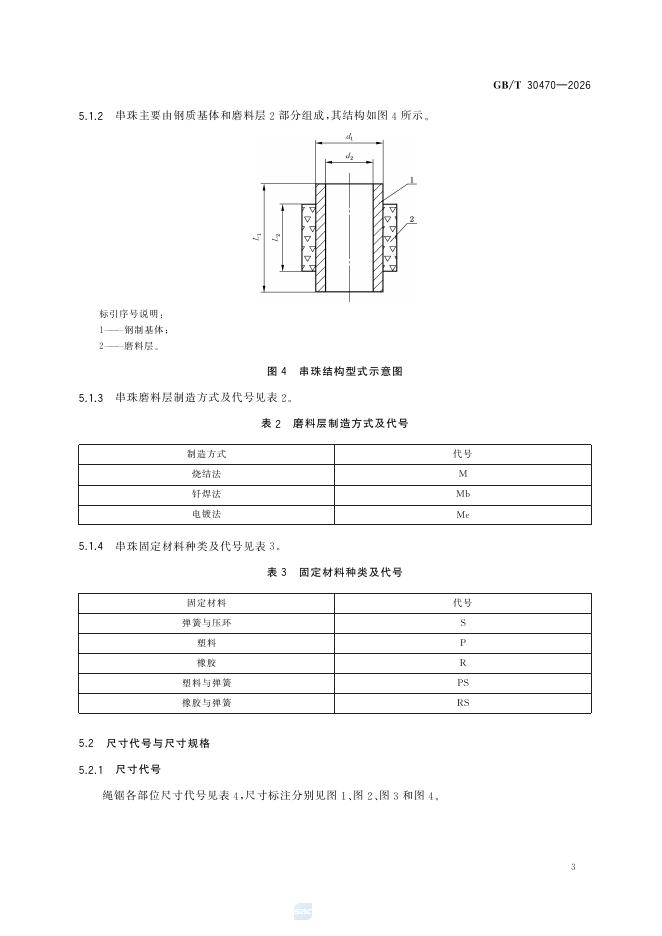 GB/T 30470-2026 Chinese PDF preview page 5