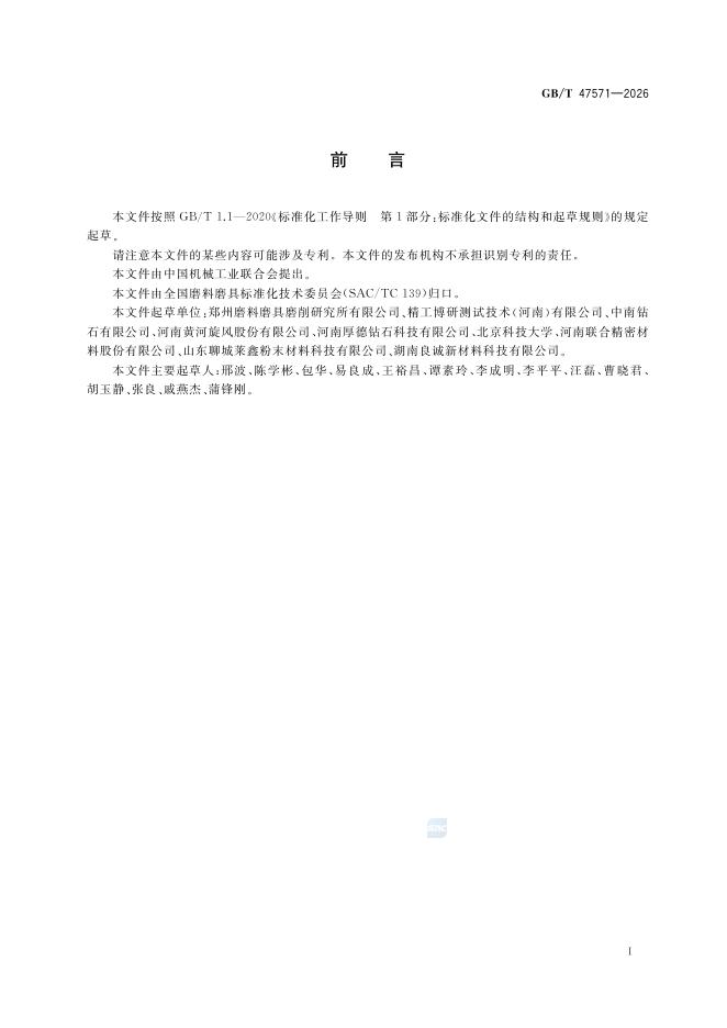 GB/T 47571-2026 Chinese PDF preview page 2