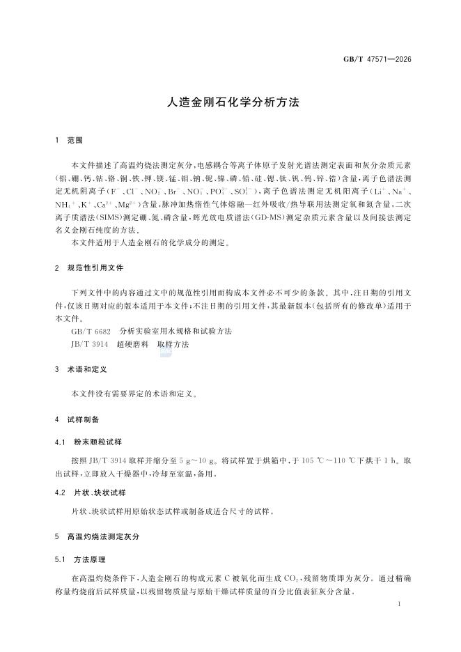 GB/T 47571-2026 Chinese PDF preview page 3