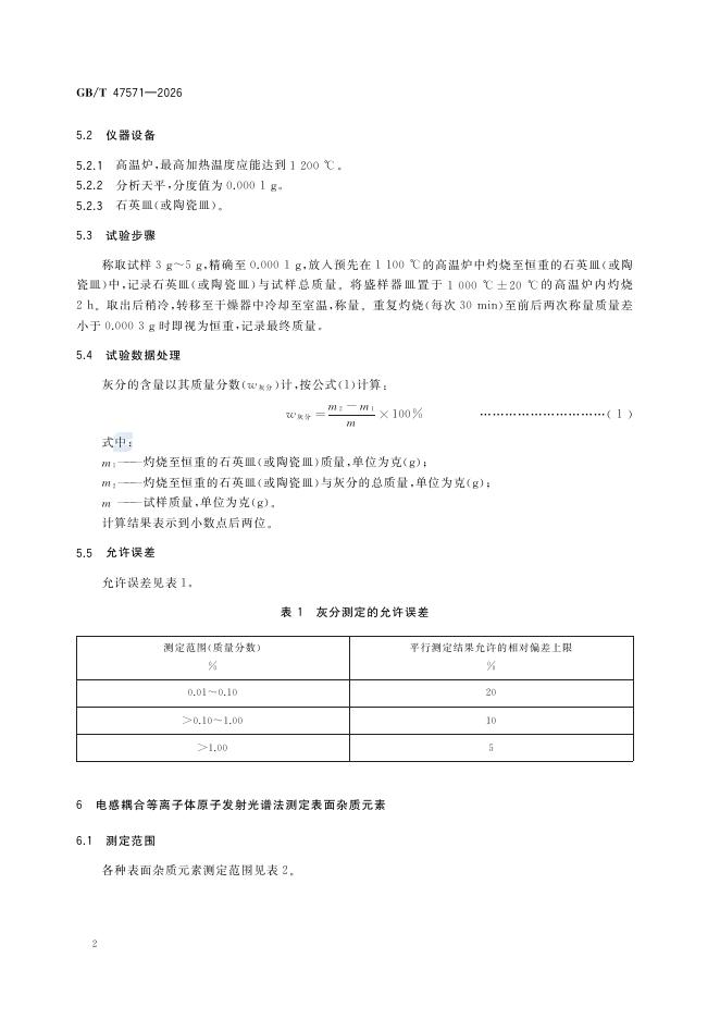 GB/T 47571-2026 Chinese PDF preview page 4