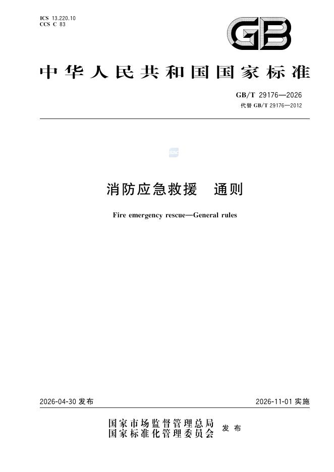 GB/T 29176-2026 消防应急救援 通则