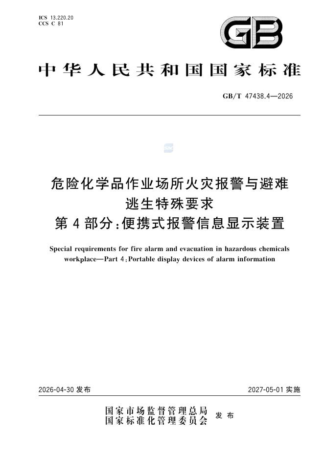 GB/T 47438.4-2026 危险化学品作业场所火灾报警与避难逃生特殊要求 第4部分：便携式报警信息显示装置