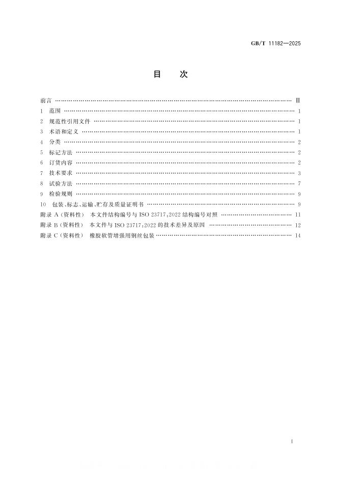 GB/T 11182-2025 标准预览