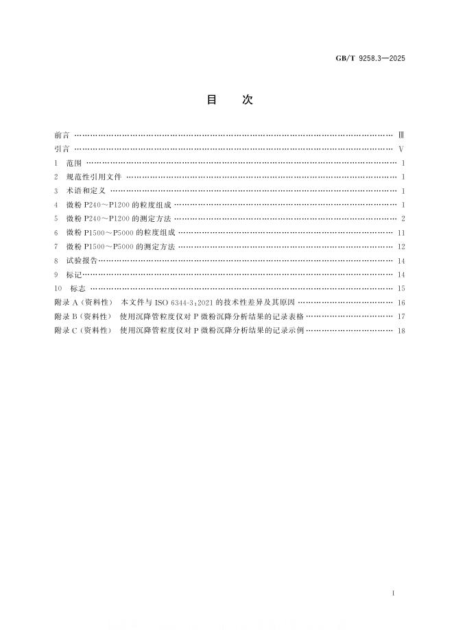 GB/T 9258.3-2025 标准预览