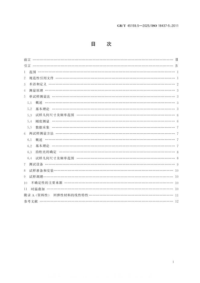 GB/T 45159.5-2025 标准预览