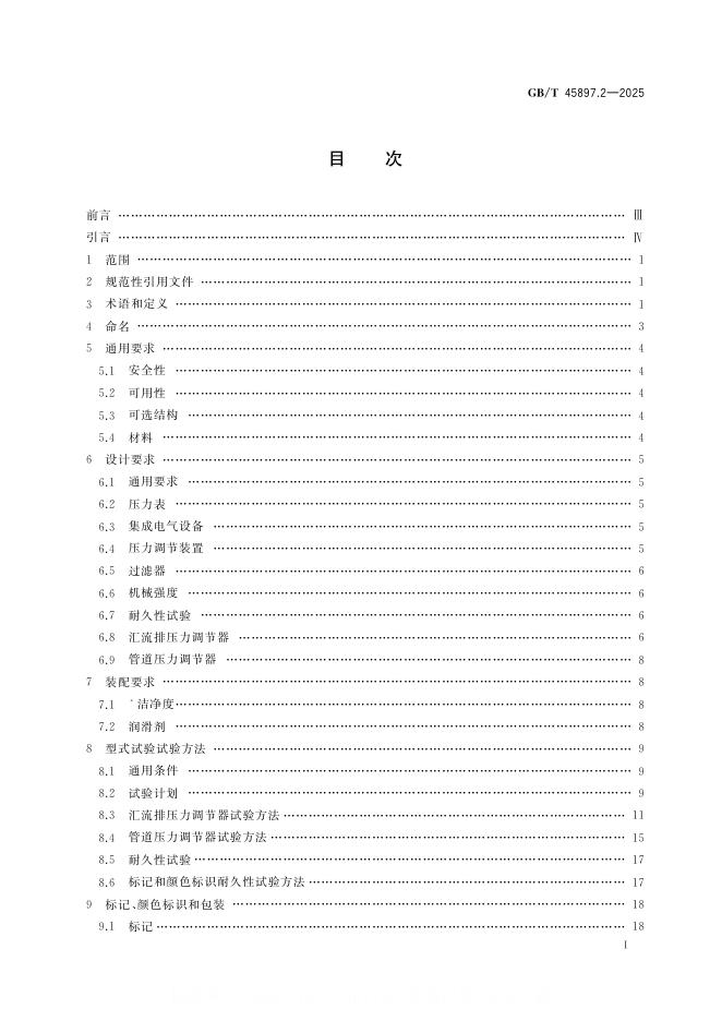 GB/T 45897.2-2025 标准预览