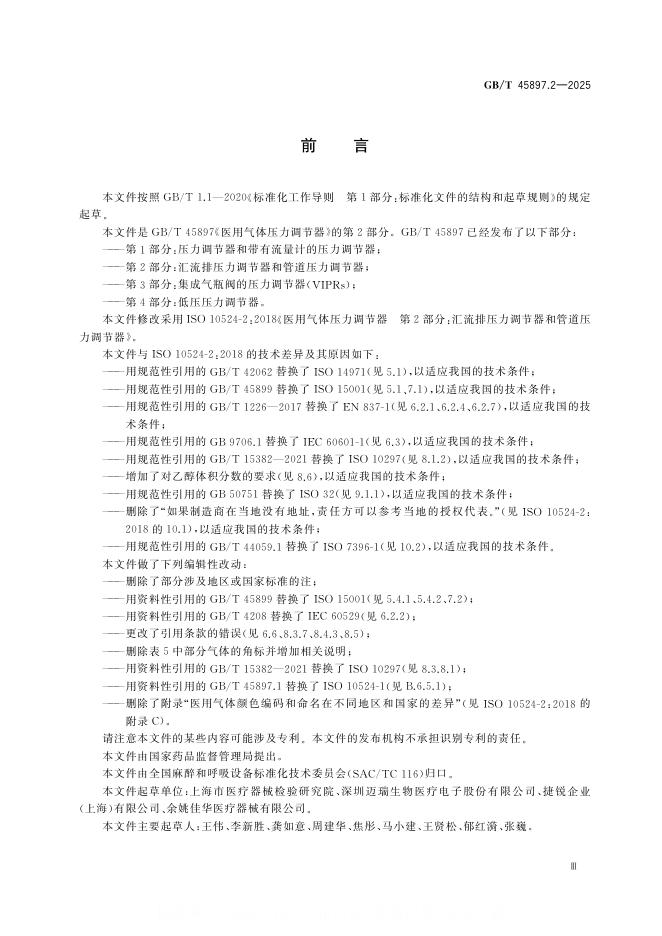 GB/T 45897.2-2025 标准预览